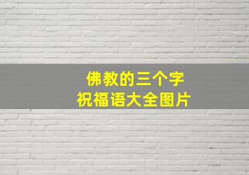 佛教的三个字祝福语大全图片