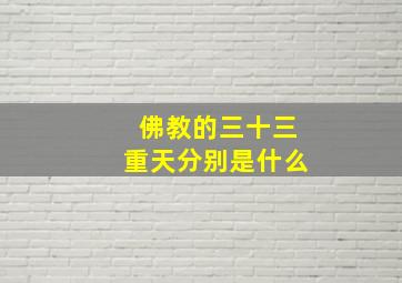 佛教的三十三重天分别是什么