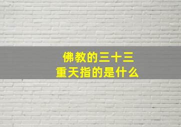 佛教的三十三重天指的是什么