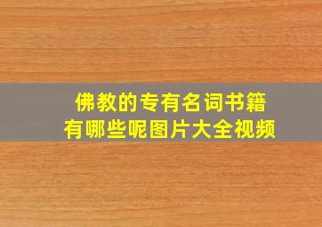 佛教的专有名词书籍有哪些呢图片大全视频