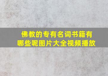 佛教的专有名词书籍有哪些呢图片大全视频播放