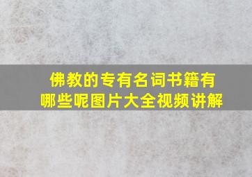 佛教的专有名词书籍有哪些呢图片大全视频讲解