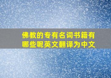 佛教的专有名词书籍有哪些呢英文翻译为中文