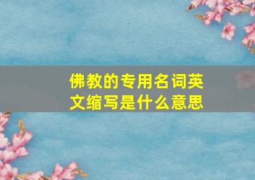 佛教的专用名词英文缩写是什么意思