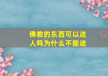 佛教的东西可以送人吗为什么不能送