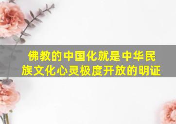 佛教的中国化就是中华民族文化心灵极度开放的明证