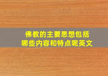 佛教的主要思想包括哪些内容和特点呢英文