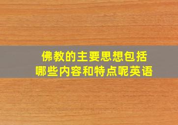 佛教的主要思想包括哪些内容和特点呢英语