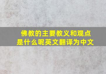 佛教的主要教义和观点是什么呢英文翻译为中文