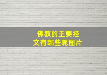 佛教的主要经文有哪些呢图片