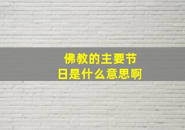 佛教的主要节日是什么意思啊