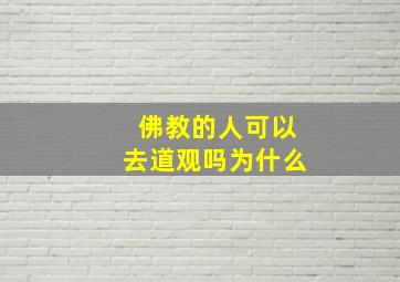 佛教的人可以去道观吗为什么