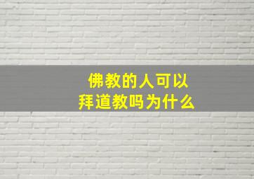 佛教的人可以拜道教吗为什么