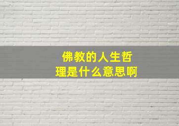 佛教的人生哲理是什么意思啊