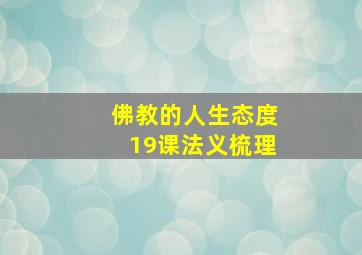 佛教的人生态度19课法义梳理