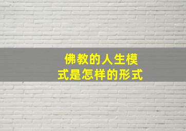 佛教的人生模式是怎样的形式