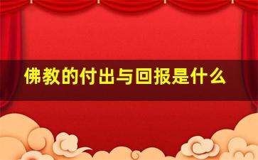 佛教的付出与回报是什么