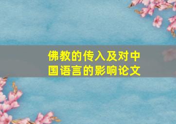 佛教的传入及对中国语言的影响论文