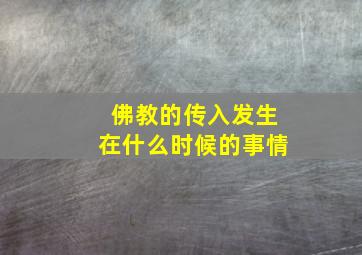 佛教的传入发生在什么时候的事情