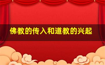 佛教的传入和道教的兴起