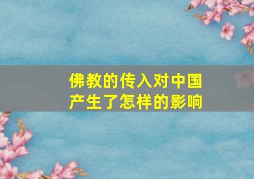 佛教的传入对中国产生了怎样的影响