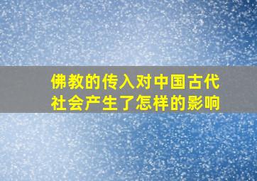 佛教的传入对中国古代社会产生了怎样的影响