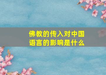 佛教的传入对中国语言的影响是什么