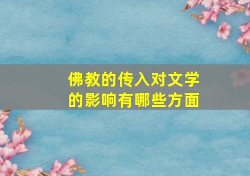 佛教的传入对文学的影响有哪些方面