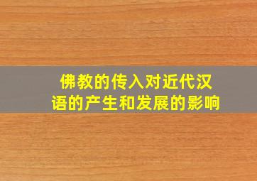 佛教的传入对近代汉语的产生和发展的影响