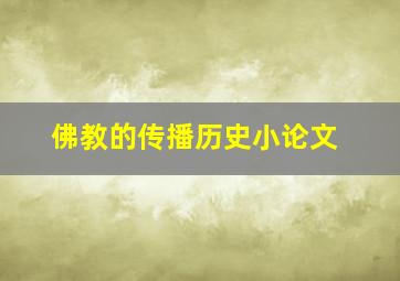 佛教的传播历史小论文