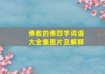 佛教的佛四字词语大全集图片及解释