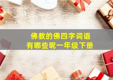 佛教的佛四字词语有哪些呢一年级下册