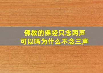 佛教的佛经只念两声可以吗为什么不念三声