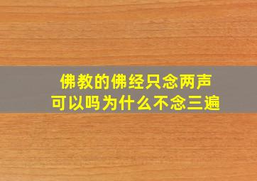 佛教的佛经只念两声可以吗为什么不念三遍