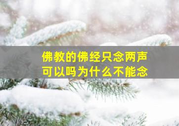 佛教的佛经只念两声可以吗为什么不能念