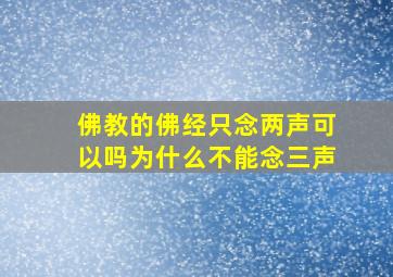 佛教的佛经只念两声可以吗为什么不能念三声