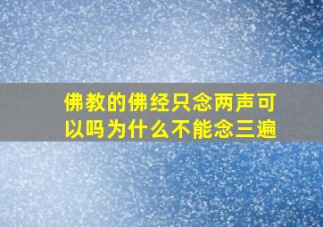 佛教的佛经只念两声可以吗为什么不能念三遍