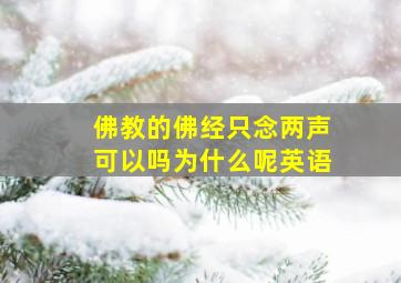 佛教的佛经只念两声可以吗为什么呢英语