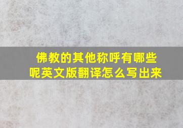 佛教的其他称呼有哪些呢英文版翻译怎么写出来