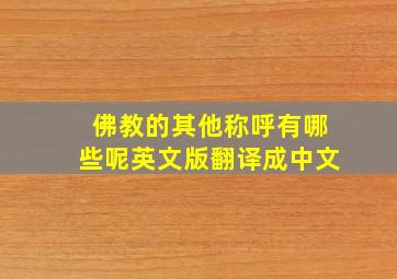 佛教的其他称呼有哪些呢英文版翻译成中文