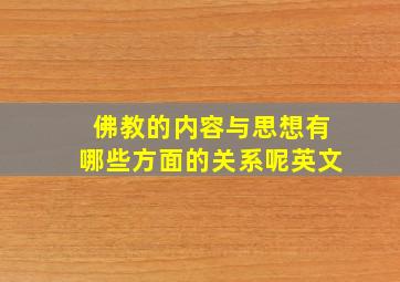 佛教的内容与思想有哪些方面的关系呢英文