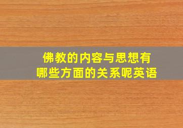 佛教的内容与思想有哪些方面的关系呢英语