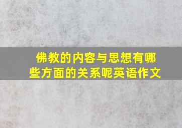 佛教的内容与思想有哪些方面的关系呢英语作文