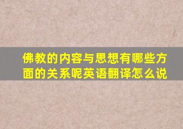 佛教的内容与思想有哪些方面的关系呢英语翻译怎么说