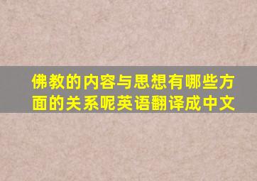 佛教的内容与思想有哪些方面的关系呢英语翻译成中文