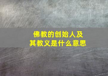 佛教的创始人及其教义是什么意思