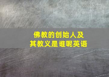 佛教的创始人及其教义是谁呢英语