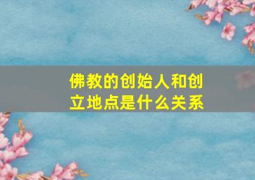 佛教的创始人和创立地点是什么关系