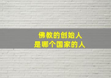 佛教的创始人是哪个国家的人