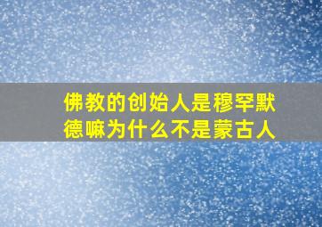 佛教的创始人是穆罕默德嘛为什么不是蒙古人